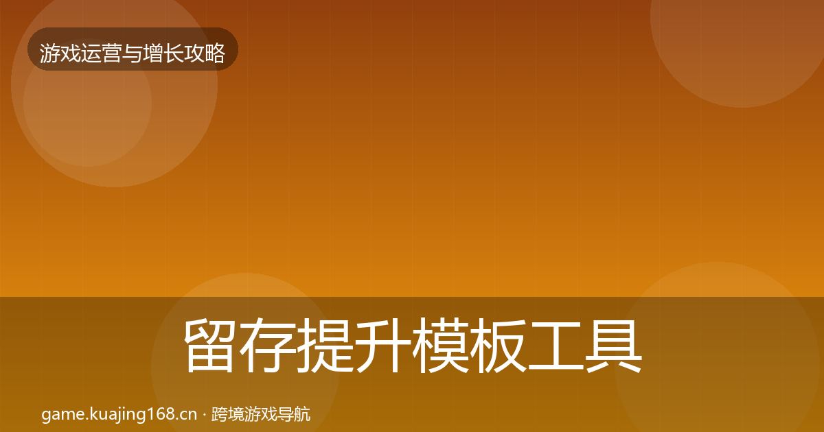 留存提升模板工具实践指南·第3271篇