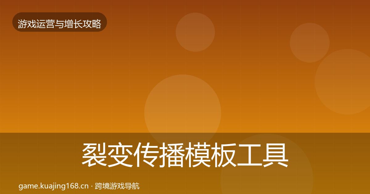 裂变传播模板工具入门到进阶·第3272篇
