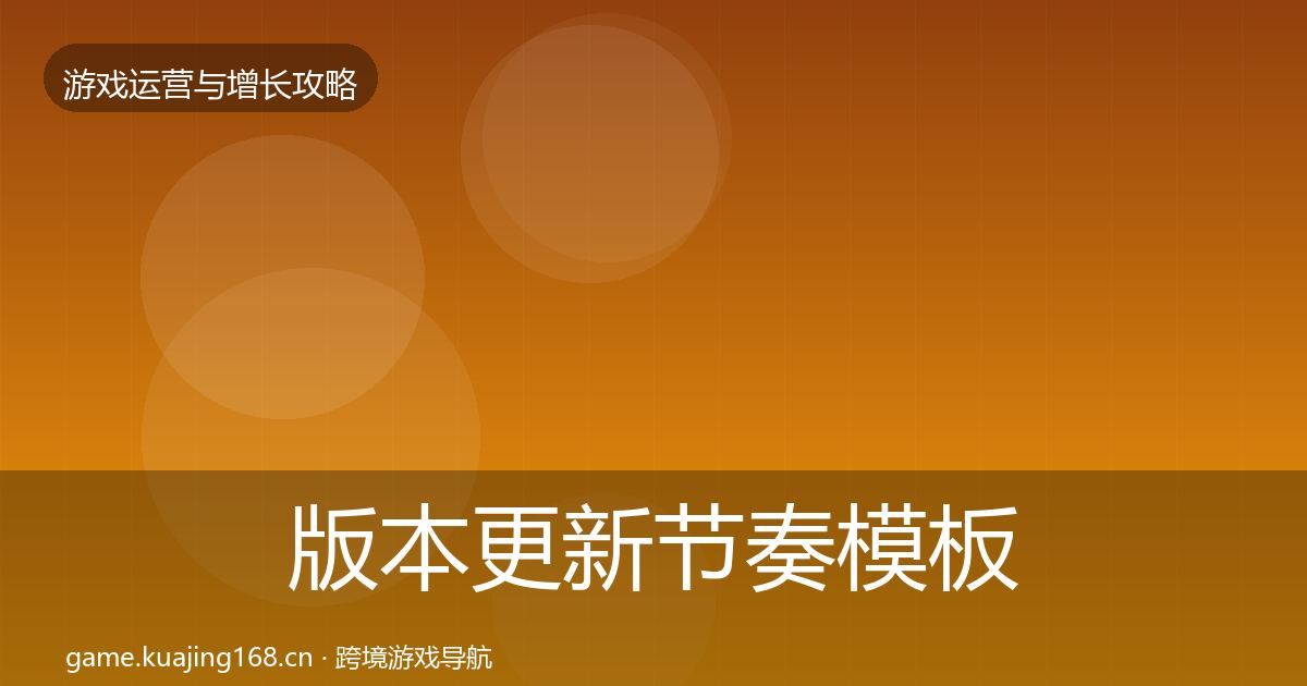 版本更新节奏模板工具全攻略