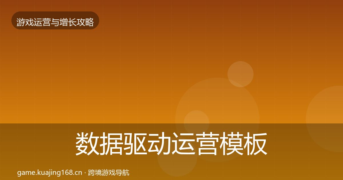 数据驱动运营模板工具实践指南