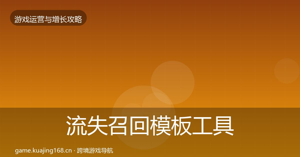 流失召回模板工具要点梳理·第3273篇