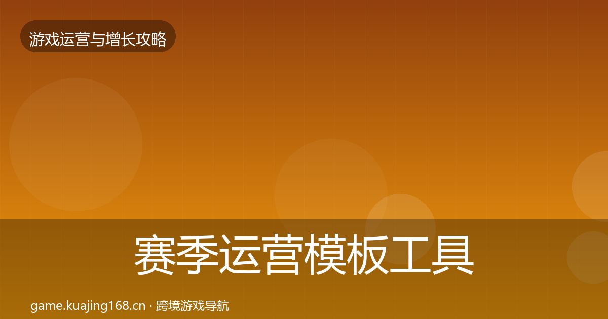 赛季运营模板工具实践指南