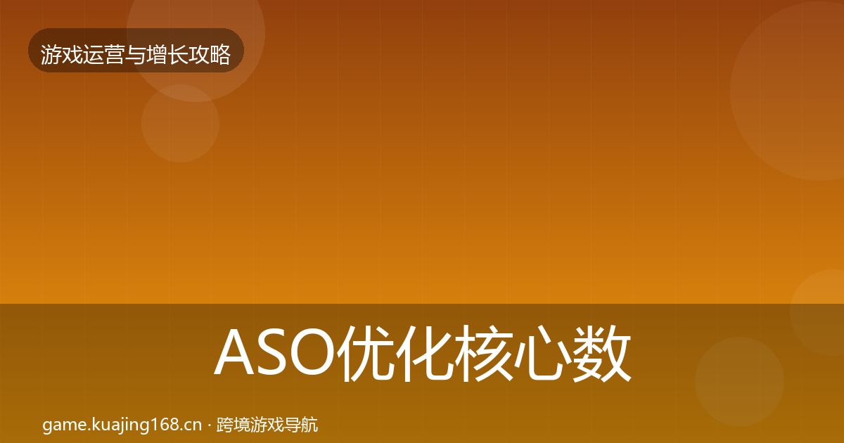 ASO优化核心数据指标实践指南·第3277篇