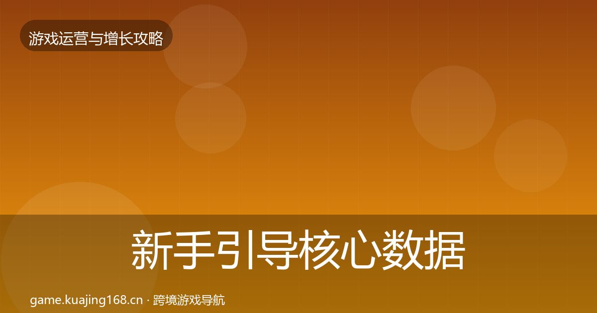 新手引导核心数据指标入门到进阶·第3278篇
