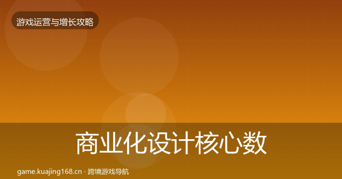 商业化设计核心数据指标全攻略