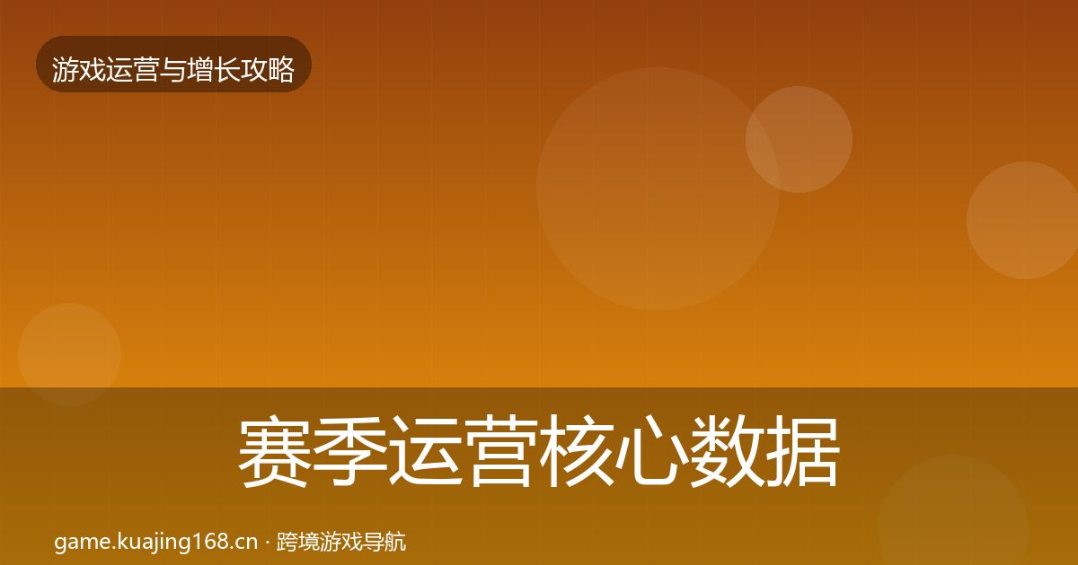 赛季运营核心数据指标实践指南·第3280篇
