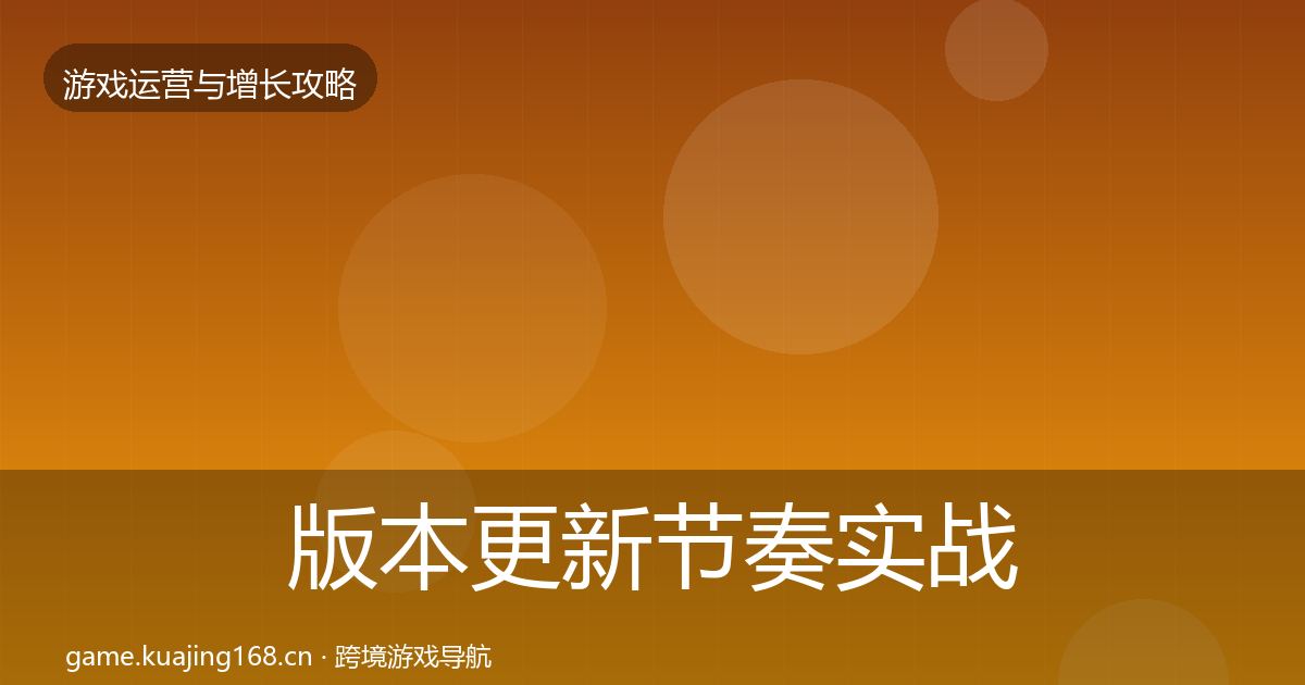 版本更新节奏实战攻略全攻略·第3283篇