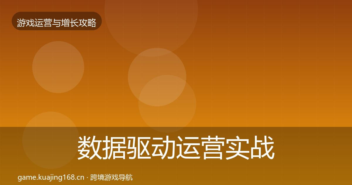 数据驱动运营实战攻略实践指南·第3283篇