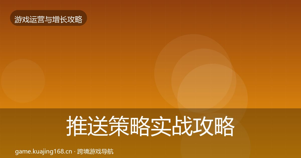 推送策略实战攻略入门到进阶·第3284篇