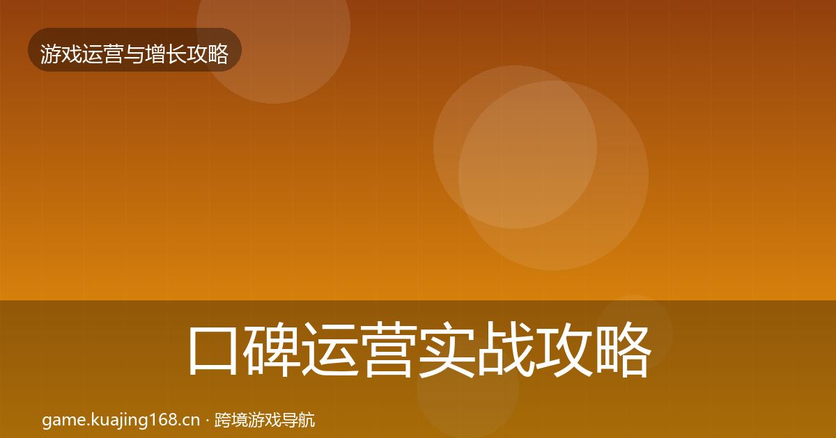 口碑运营实战攻略要点梳理·第3285篇