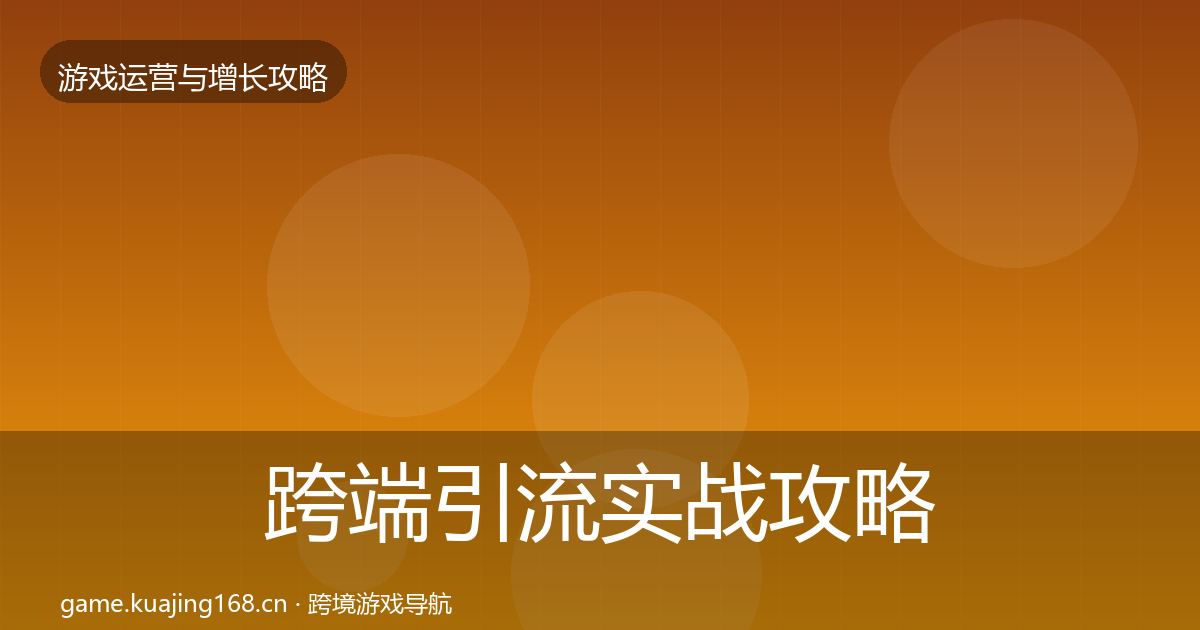跨端引流实战攻略入门到进阶