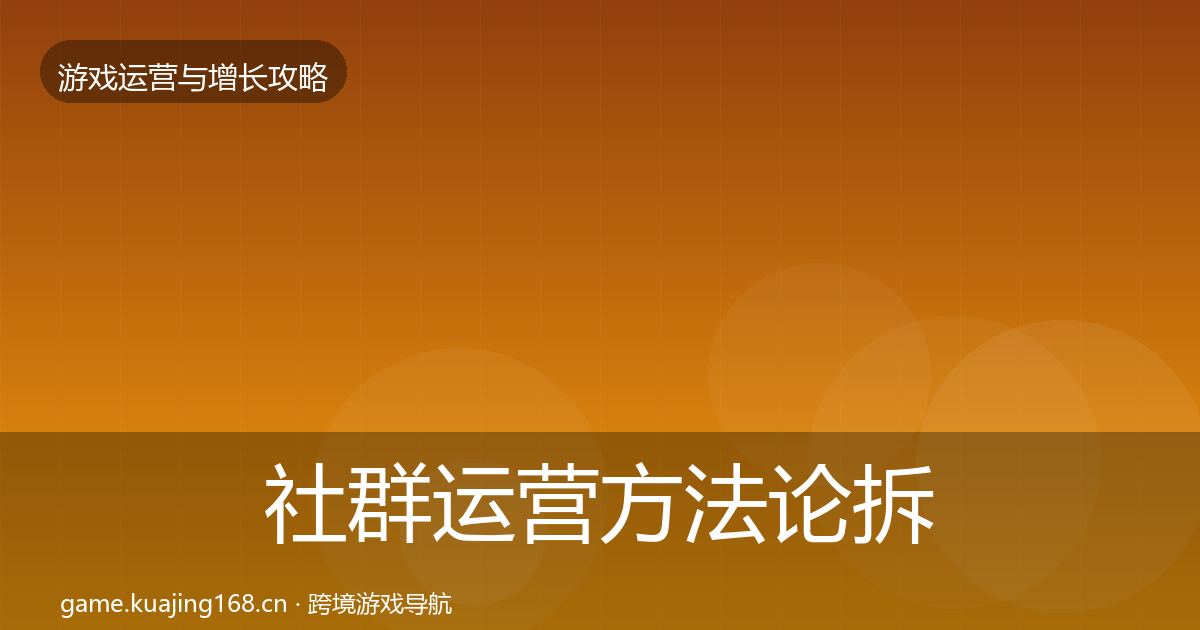社群运营方法论拆解全攻略·第3287篇