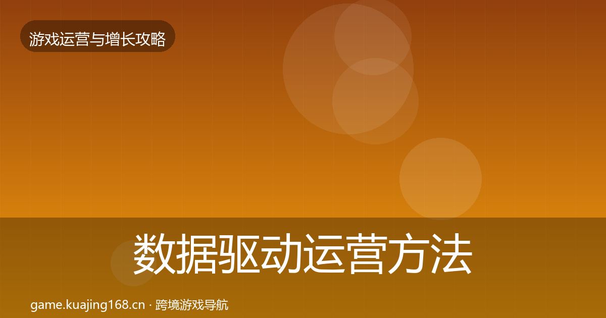 数据驱动运营方法论拆解实践指南·第3288篇