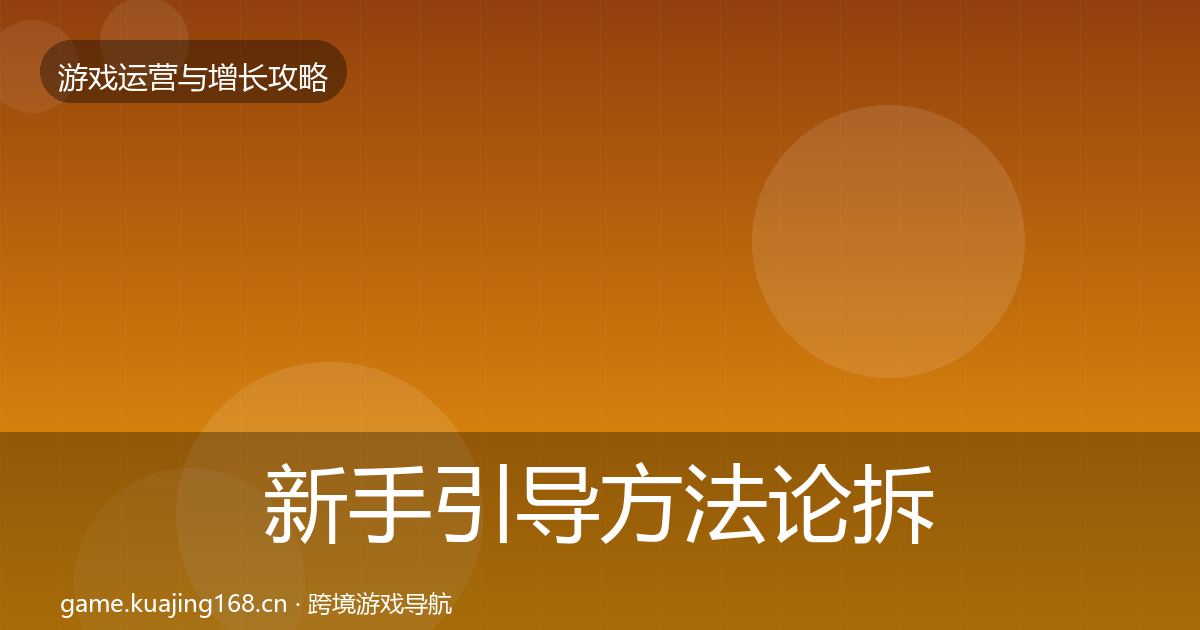 新手引导方法论拆解入门到进阶