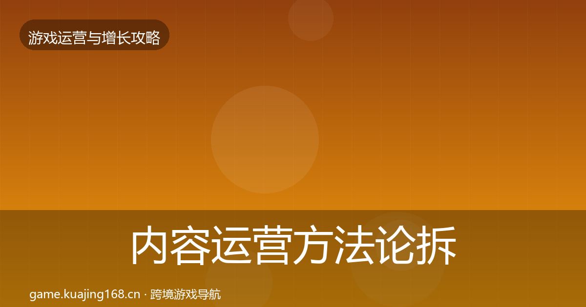 内容运营方法论拆解实践指南