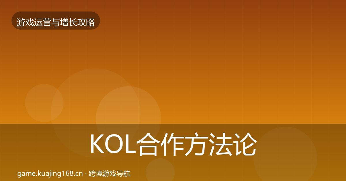KOL合作方法论拆解要点梳理