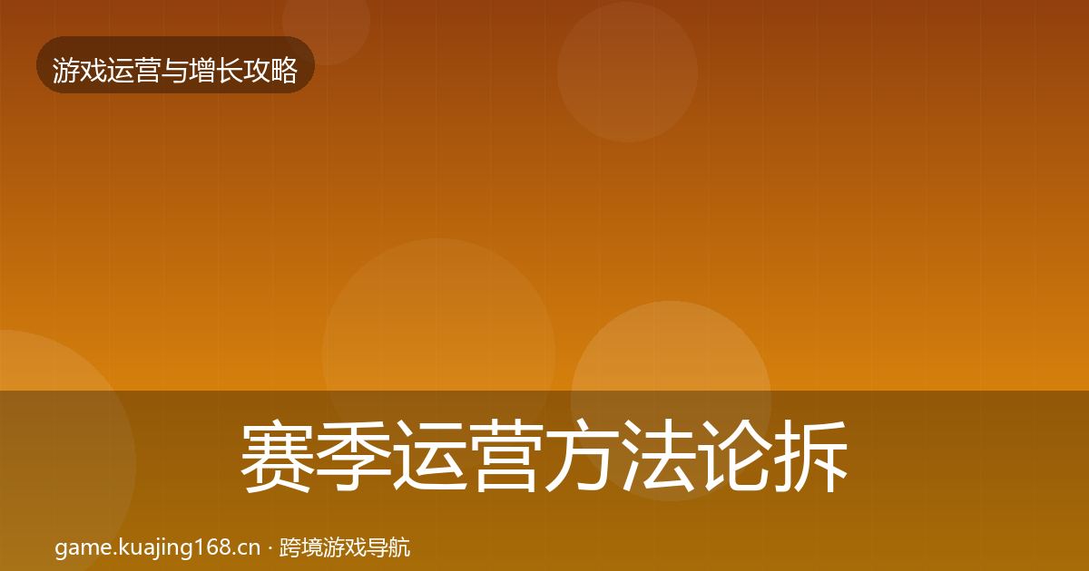 赛季运营方法论拆解实践指南