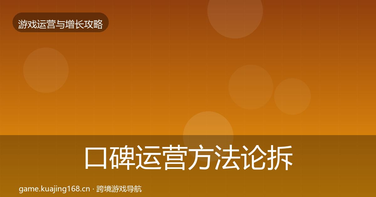 口碑运营方法论拆解要点梳理·第3290篇