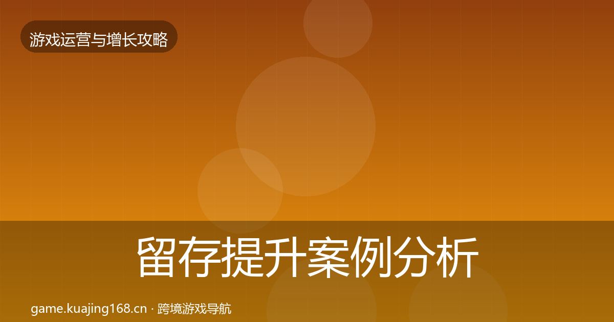 留存提升案例分析实践指南·第3291篇