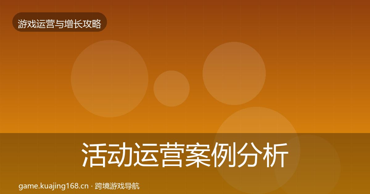 活动运营案例分析入门到进阶·第3291篇