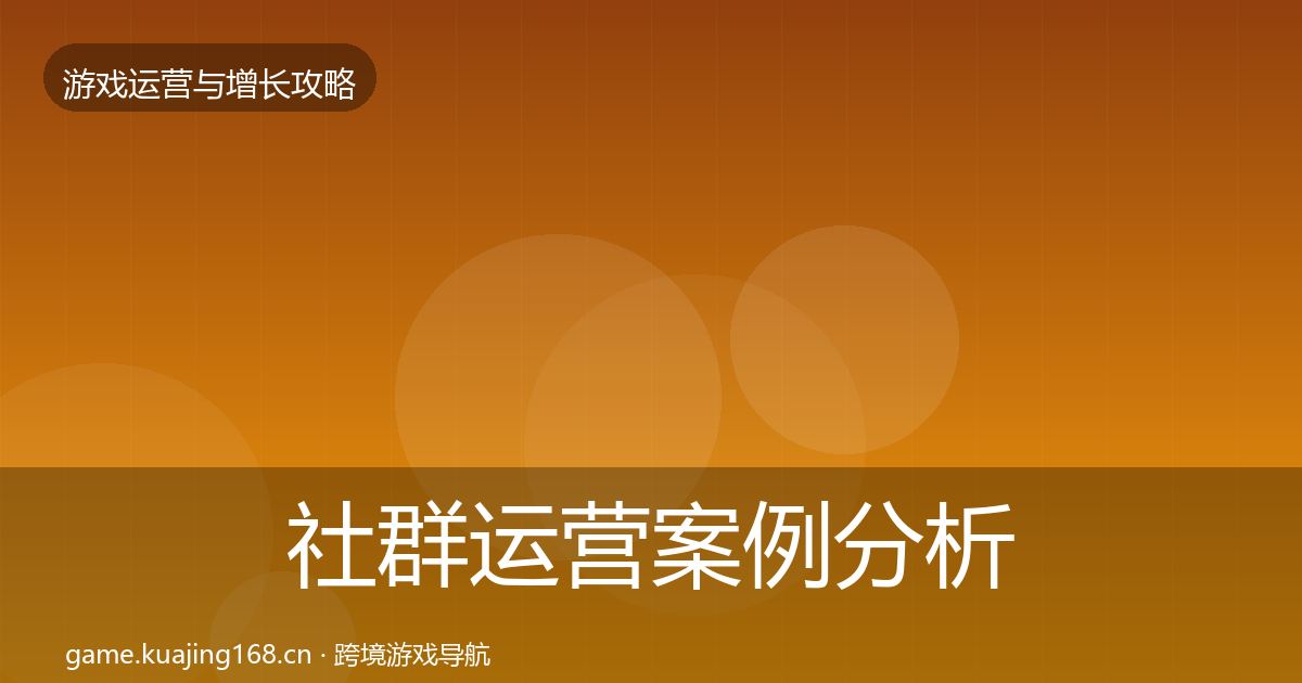 社群运营案例分析全攻略