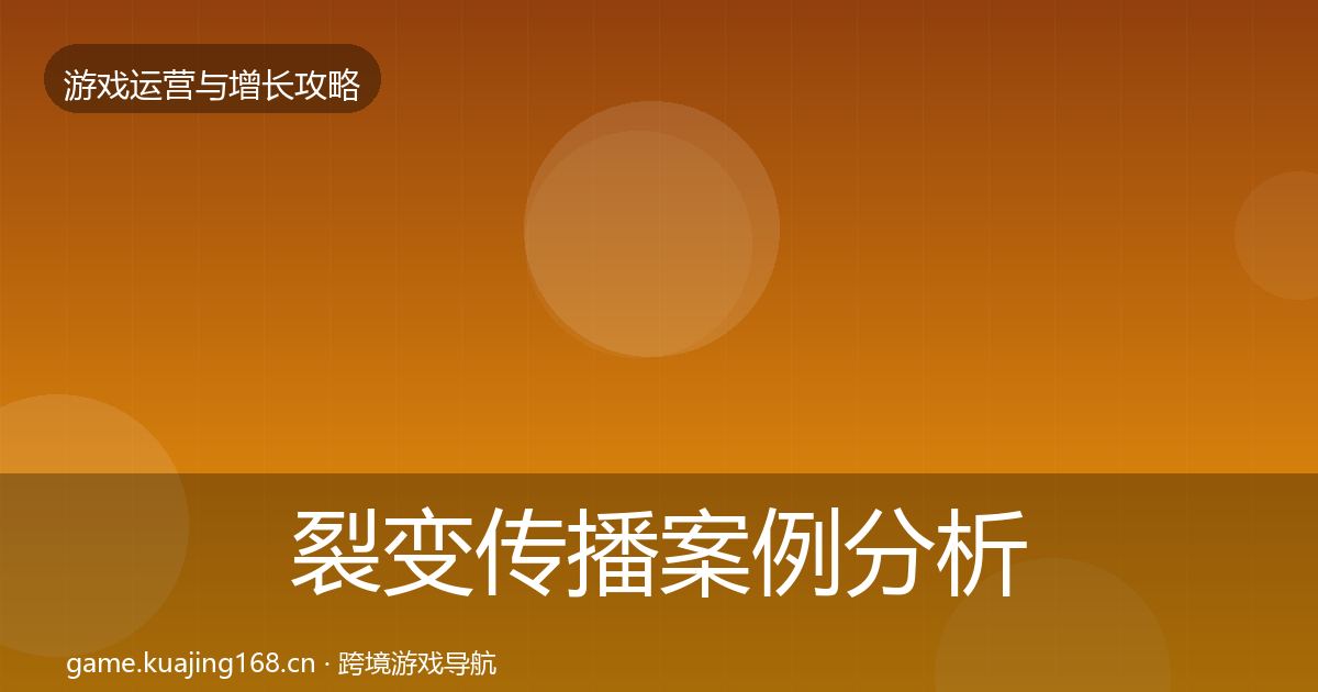 裂变传播案例分析入门到进阶