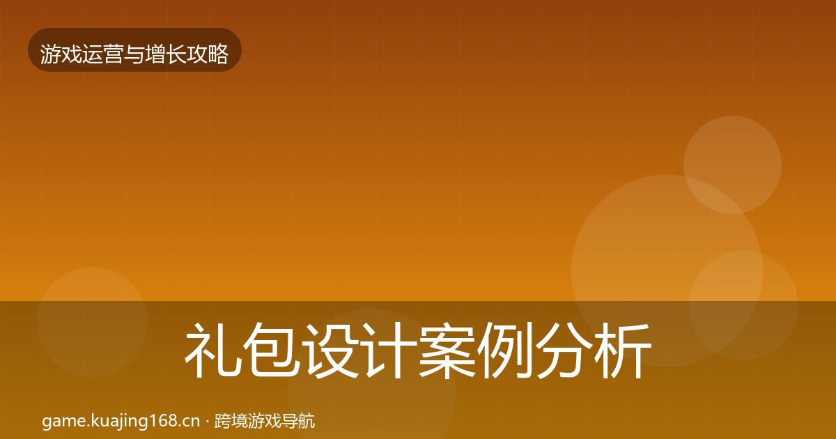 礼包设计案例分析全攻略
