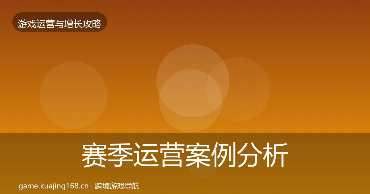 赛季运营案例分析实践指南