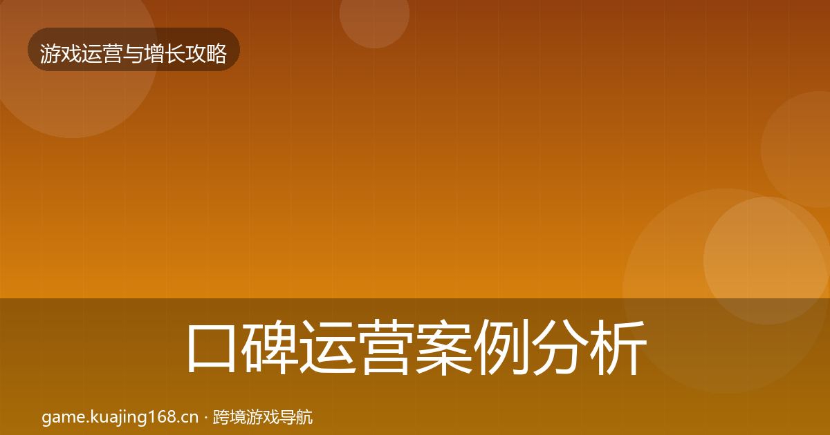 口碑运营案例分析要点梳理