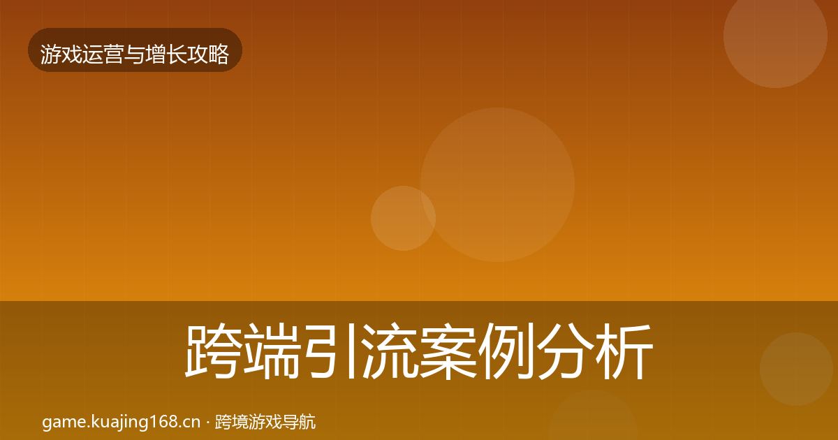 跨端引流案例分析入门到进阶