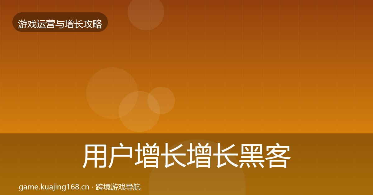 用户增长增长黑客技巧全攻略