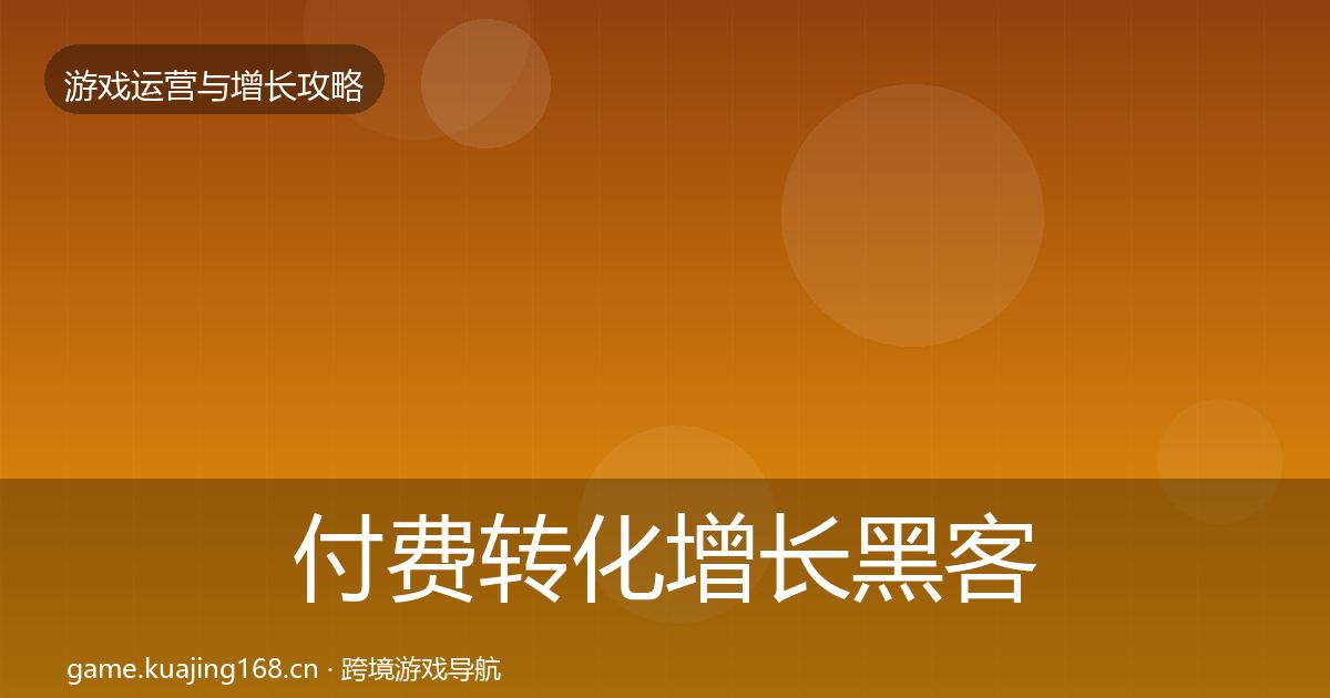 付费转化增长黑客技巧要点梳理·第3296篇