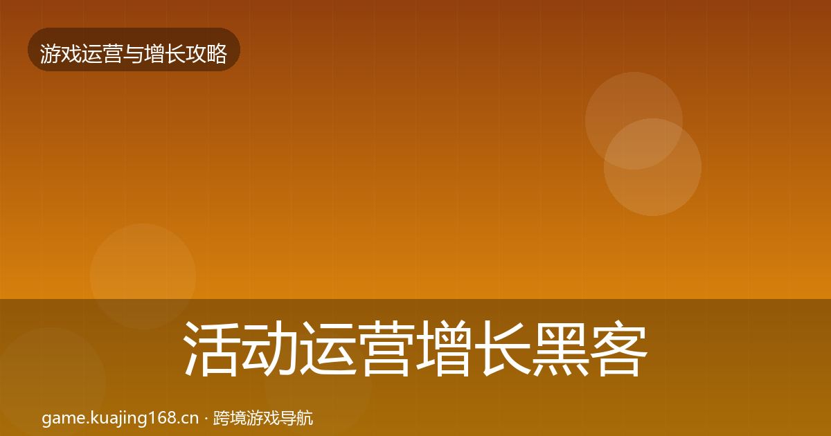 活动运营增长黑客技巧入门到进阶·第3296篇
