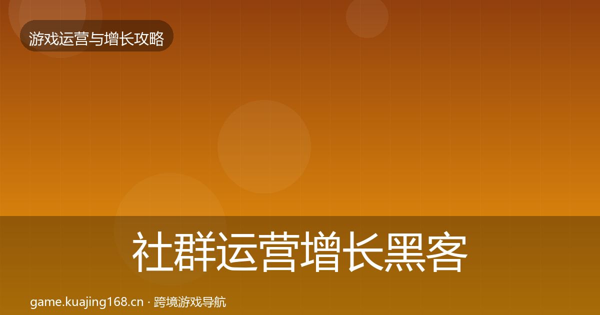社群运营增长黑客技巧全攻略