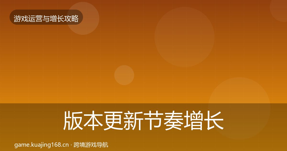 版本更新节奏增长黑客技巧全攻略·第3298篇