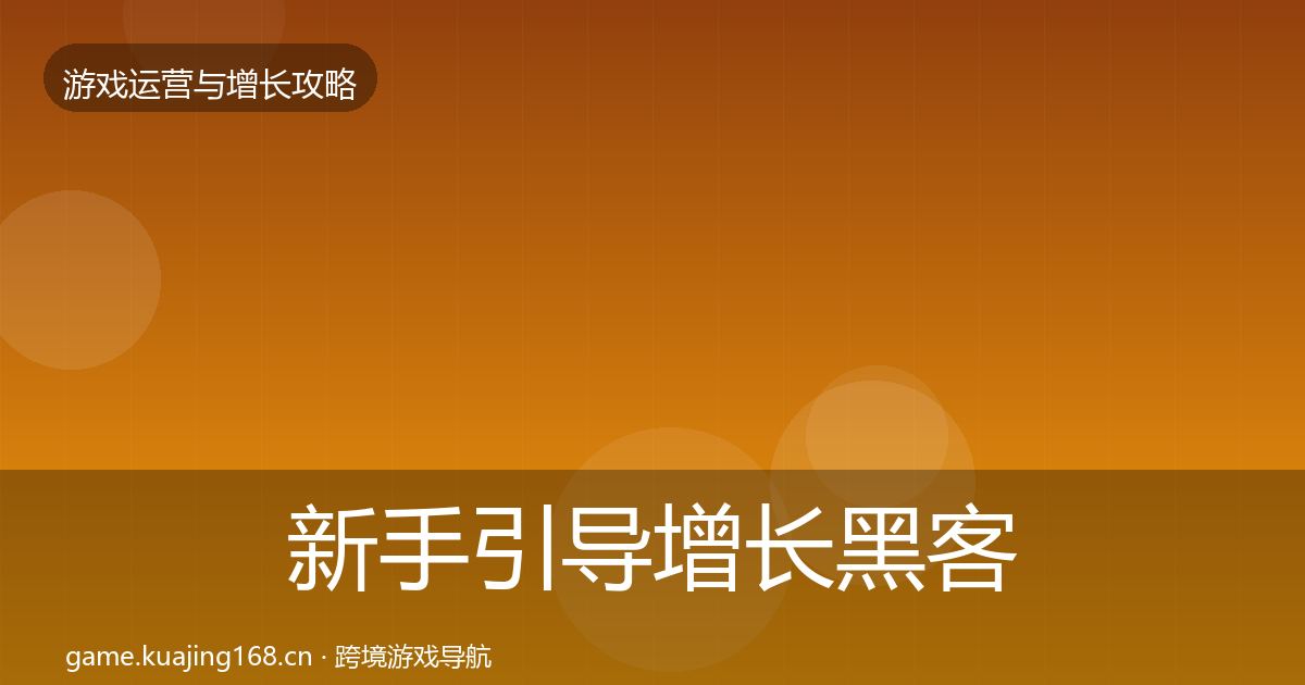 新手引导增长黑客技巧入门到进阶
