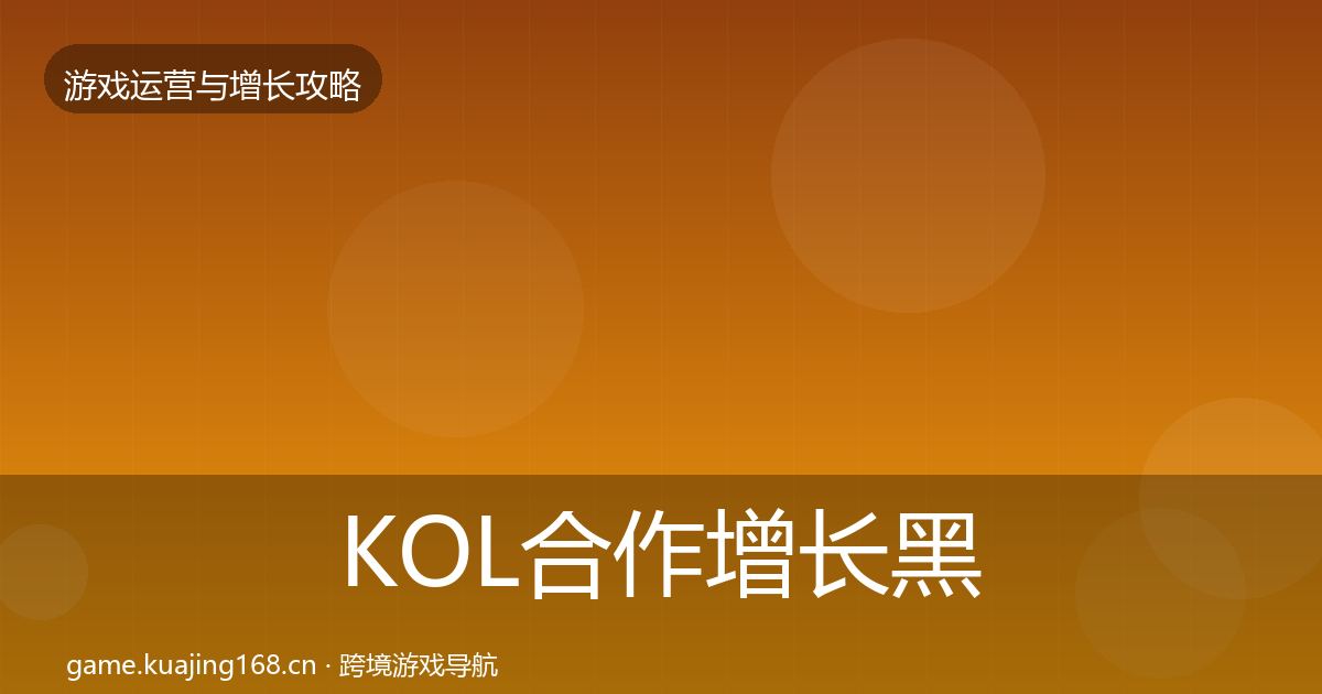 KOL合作增长黑客技巧要点梳理·第3299篇