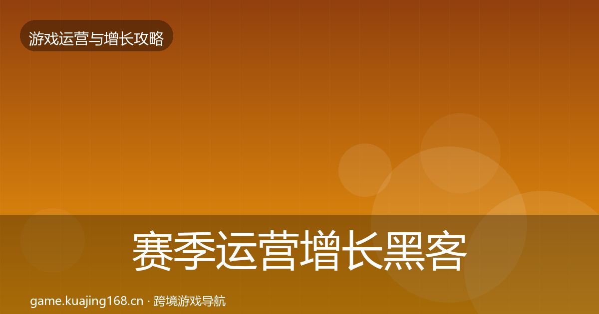 赛季运营增长黑客技巧实践指南·第3300篇
