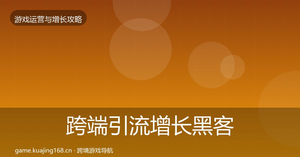 跨端引流增长黑客技巧入门到进阶·第3300篇