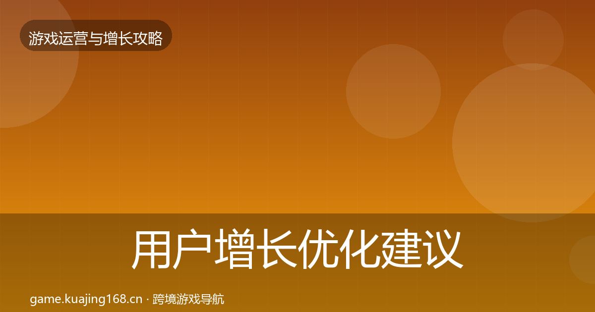 用户增长优化建议全攻略·第3301篇