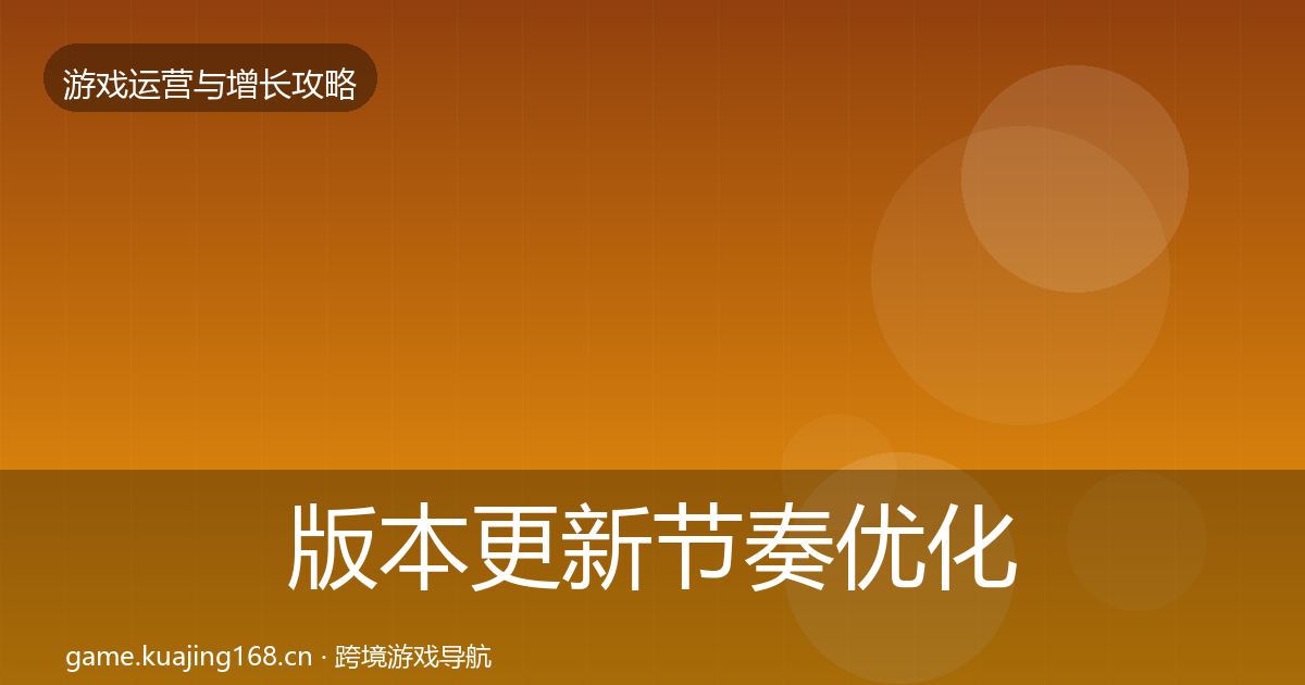版本更新节奏优化建议全攻略·第3303篇