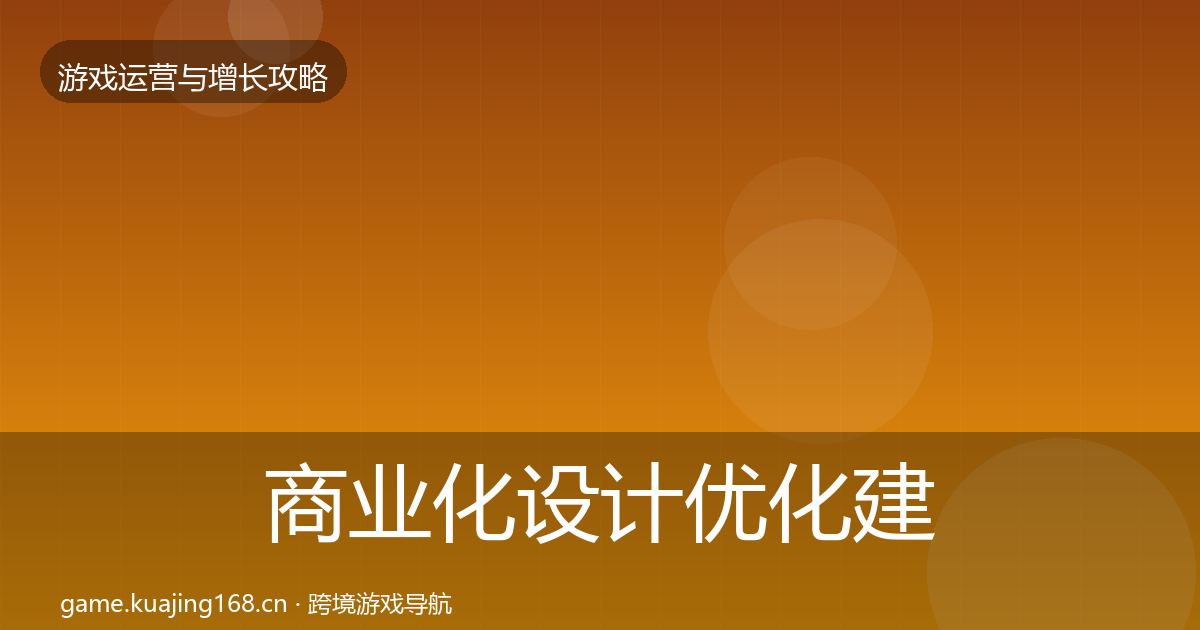 商业化设计优化建议全攻略·第3304篇
