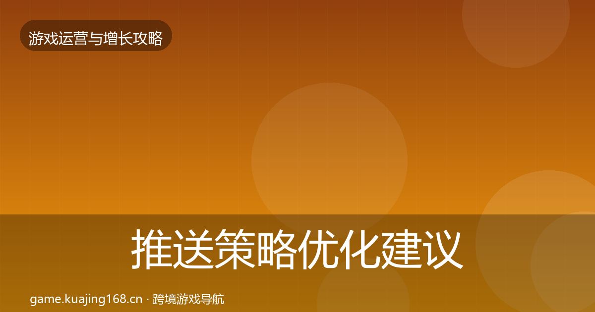 推送策略优化建议入门到进阶·第3304篇