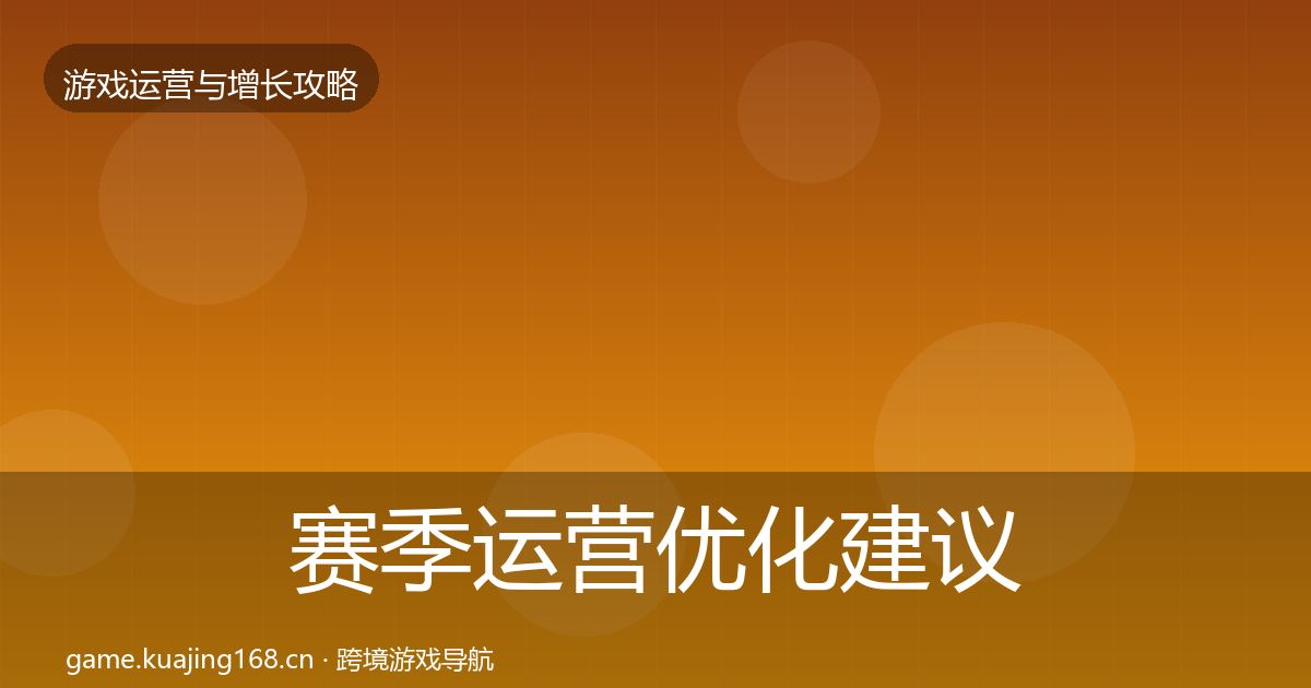 赛季运营优化建议实践指南