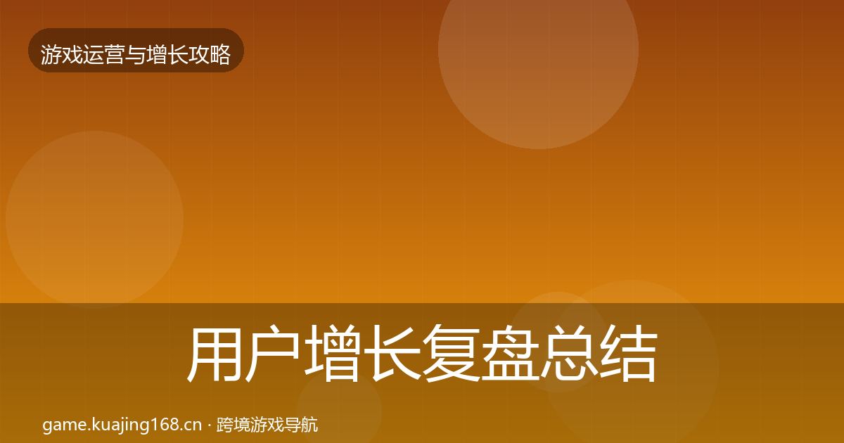 用户增长复盘总结全攻略·第3306篇