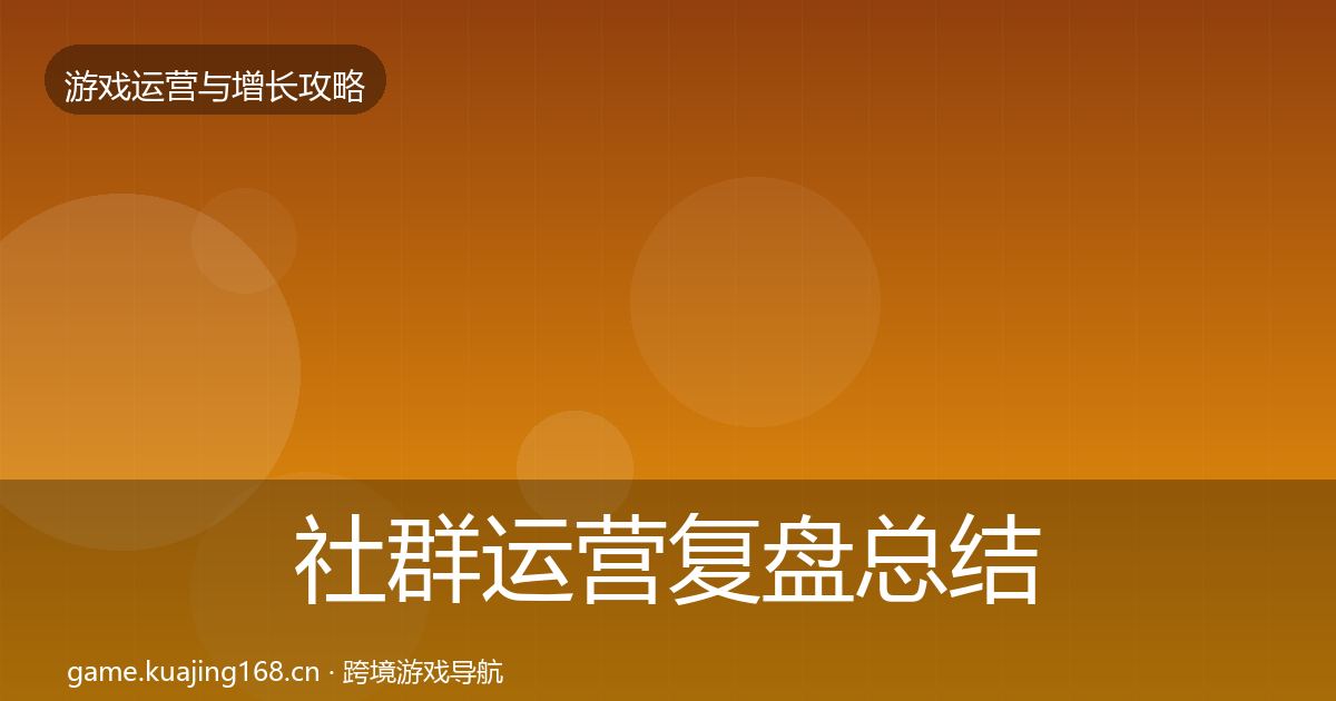 社群运营复盘总结全攻略·第3307篇