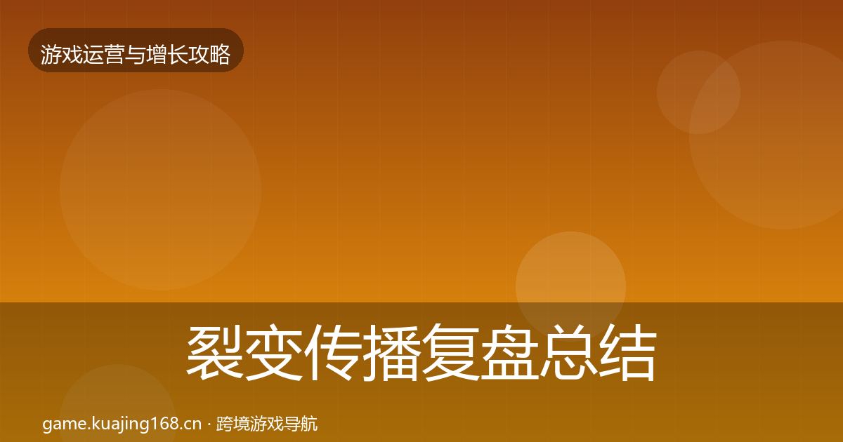 裂变传播复盘总结入门到进阶