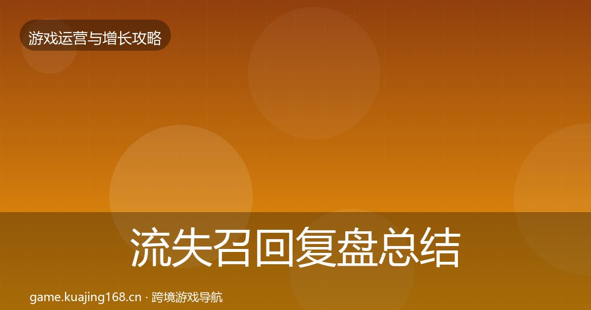 流失召回复盘总结要点梳理·第3308篇