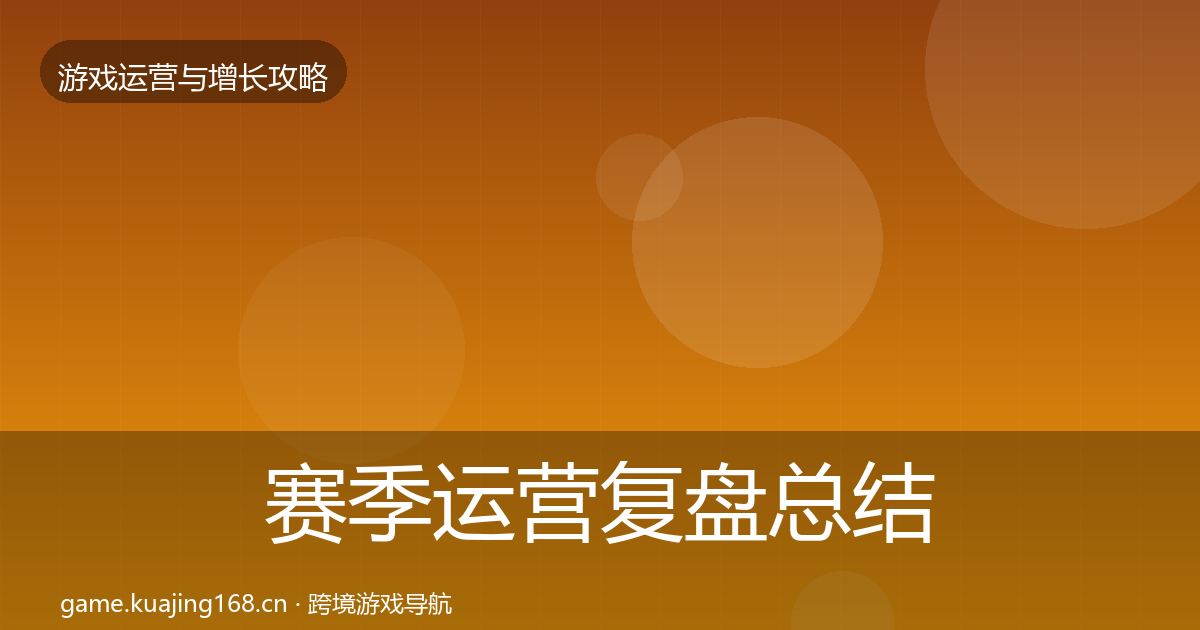 赛季运营复盘总结实践指南
