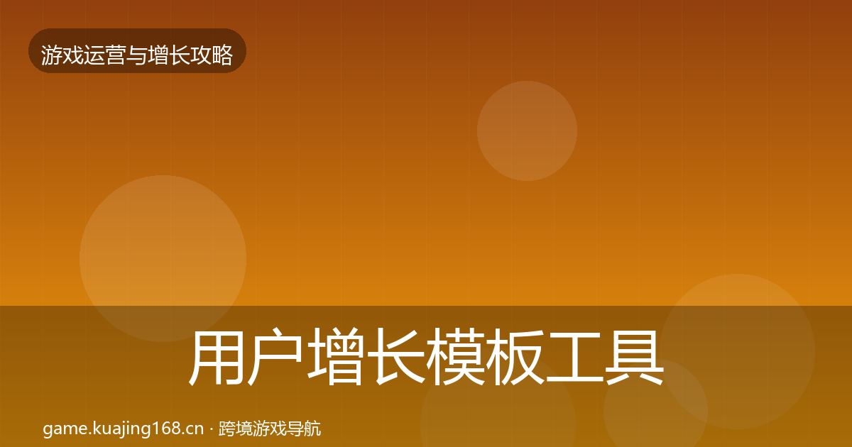 用户增长模板工具全攻略·第3311篇